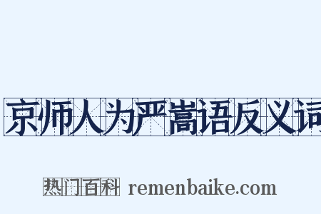 京师人为严嵩语反义词是什么意思的图片